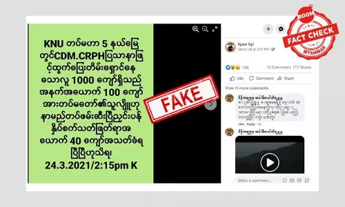 KNU ထိန်းချုပ်နယ်မြေထဲ တိမ်းရှောင်နေသူတွေ သတ်ခံရတယ်ဆိုတဲ့ သတင်းအမှား KNU ထိန်းချုပ်နယ်မြေထဲ တိမ်းရှောင်နေသူတွေ သတ်ခံရတယ်ဆိုတဲ့ သတင်းအမှား