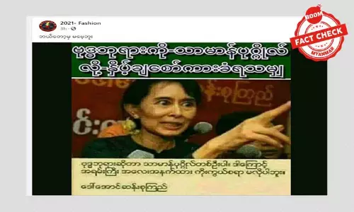 ဒေါ်အောင်ဆန်းစုကြည်ပြောတယ်ဆိုတဲ့ ဘာသာရေးသတင်းမှား ထပ်မံဖြန့်ဝေ