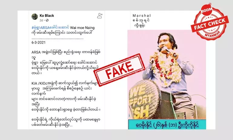 မုံရွာသပိတ်ခေါင်းဆောင် ကိုဝေမိုးနိုင်အပေါ် လုပ်ကြံရေးသားထားတဲ့ သတင်းအမှား