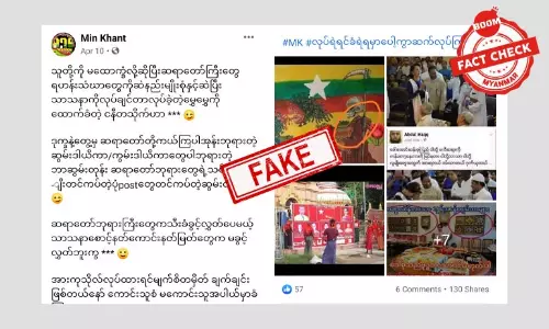 ဒေါ်အောင်ဆန်းစုကြည်ပုံတွေနဲ့ ဘာသာရေးသွေးထိုးတဲ့ သတင်းအမှားပြန်လည်ဖြန့်ဝေ ဒေါ်အောင်ဆန်းစုကြည်ပုံတွေနဲ့ ဘာသာရေးသွေးထိုးတဲ့ သတင်းအမှားပြန်လည်ဖြန့်ဝေ