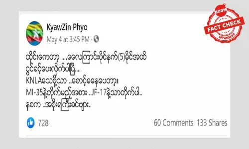 စစ်ကောင်စီတပ်များကို ထိုင်းလေကြောင်းပိုင်နက် အသုံးပြုတယ်ဆိုတဲ့ သတင်းအမှား စစ်ကောင်စီတပ်များကို ထိုင်းလေကြောင်းပိုင်နက် အသုံးပြုတယ်ဆိုတဲ့ သတင်းအမှား