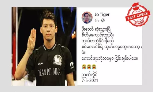 MMA လက်ဝှေ့သမား ဖိုးသော် သေဆုံးပြီဆိုတဲ့ သတင်းအမှား MMA လက်ဝှေ့သမား ဖိုးသော် သေဆုံးပြီဆိုတဲ့ သတင်းအမှား