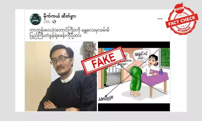 ကာတွန်း ဝေယံ(တောင်ကြီး) ဖမ်းခံရတယ်ဆိုတဲ့ သတင်းအမှား ကာတွန်း ဝေယံ(တောင်ကြီး) ဖမ်းခံရတယ်ဆိုတဲ့ သတင်းအမှား