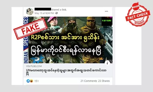 R2P စစ်သားငါသိန်း လာနေပြီဆိုတဲ့ သတင်းအတု R2P စစ်သားငါသိန်း လာနေပြီဆိုတဲ့ သတင်းအတု