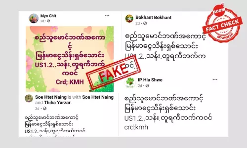 စည်သူမောင် ဘဏ်အကောင့်ထဲ တူရကီဘက်က သိန်းသောင်းချီ ဝင်တယ်ဆိုတဲ့သတင်းအတု စည်သူမောင် ဘဏ်အကောင့်ထဲ တူရကီဘက်က သိန်းသောင်းချီ ဝင်တယ်ဆိုတဲ့သတင်းအတု