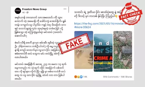 Freedom News Group ပေ့ချ်က ရေးသားထားတဲ့ မင်းတပ်မြို့သတင်းအမှား Freedom News Group ပေ့ချ်က ရေးသားထားတဲ့ မင်းတပ်မြို့သတင်းအမှား