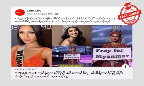 သူဇာဝင့်လွင်ကို စစ်ကောင်စီရဲ့ ဖမ်းမိန့်ထုတ်တယ်ဆိုတဲ့ သတင်းအမှား