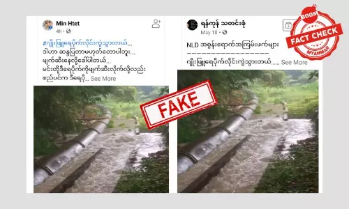 ဂျိုးဖြူပိုက်လိုင်းကို လူငယ်တွေ ဖျက်ဆီးလိုက်တယ်ဆိုတဲ့ သတင်းအတု