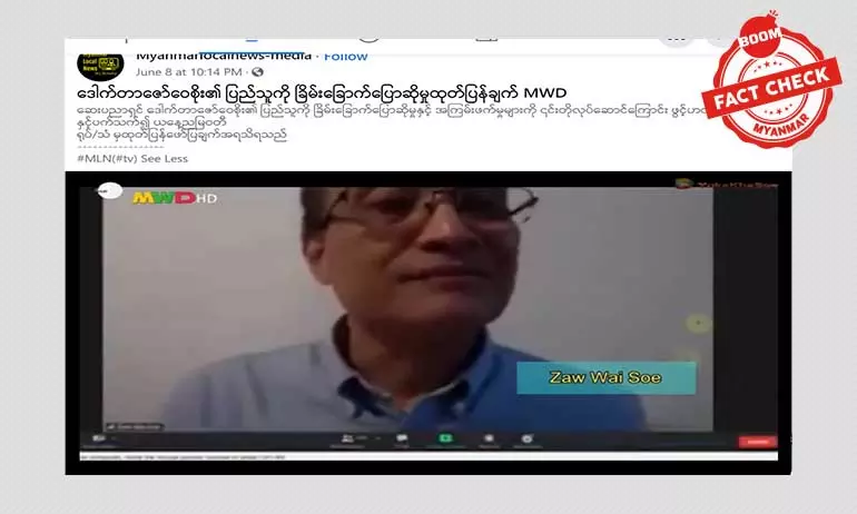 ဒေါက်တာဇော်ဝေစိုးက ခြိမ်းခြောက်တယ်ဆိုတဲ့ ဗွီဒီယိုဖိုင်အတု ဒေါက်တာဇော်ဝေစိုးက ခြိမ်းခြောက်တယ်ဆိုတဲ့ ဗွီဒီယိုဖိုင်အတု