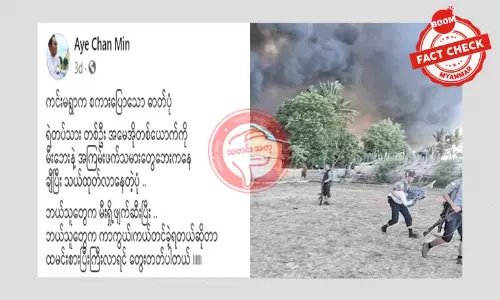 ကင်းမရွာဖြစ်စဉ်မှာ နဲ့ပတ်သက်တဲ့ ဓါတ်ပုံ ဗီဒီယိုအမှားတွေဖြန့်ဝေ