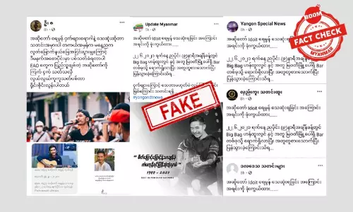 အဆိုတော်ရေမွန် သေဆုံးမှုအပေါ် စစ်တပ်ထောက်ခံသူတွေ အမြတ်ထုတ် သတင်းအမှားဖြန့်