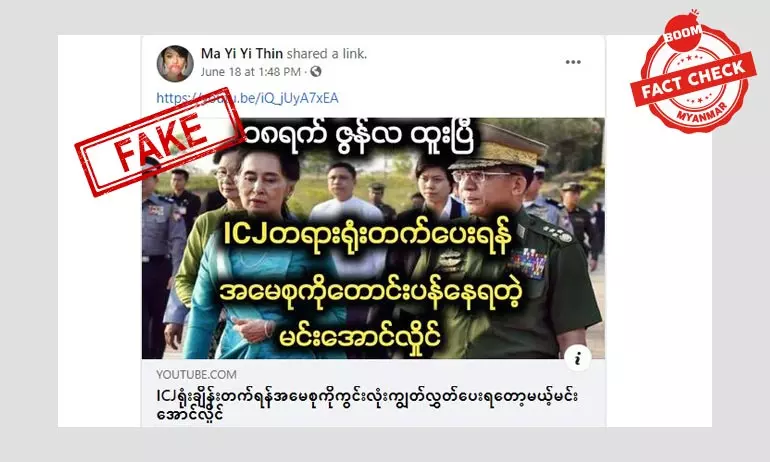 ICJ တက်ဖို့ ဒေါ်အောင်ဆန်းစုကြည်ကို ပြန်လွတ်ပေးတော့မယ်ဆိုတဲ့ သတင်းအတု ICJ တက်ဖို့ ဒေါ်အောင်ဆန်းစုကြည်ကို ပြန်လွတ်ပေးတော့မယ်ဆိုတဲ့ သတင်းအတု