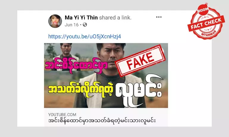 အင်းစိန်ထောင်ထဲမှာ သရုပ်ဆောင်လူမင်း အသတ်ခံရတယ် ဆိုတဲ့ သတင်းအတု အင်းစိန်ထောင်ထဲမှာ သရုပ်ဆောင်လူမင်း အသတ်ခံရတယ် ဆိုတဲ့ သတင်းအတု