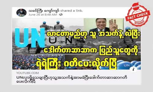 UN  ဝင်လာဖို့ အသက်နဲ့ရင်းပြီး ကတိပေးကြောင်း  ဒေါက်တာဆာဆာ ပြောတယ်ဆိုတဲ့  သတင်းမှား UN  ဝင်လာဖို့ အသက်နဲ့ရင်းပြီး ကတိပေးကြောင်း  ဒေါက်တာဆာဆာ ပြောတယ်ဆိုတဲ့  သတင်းမှား
