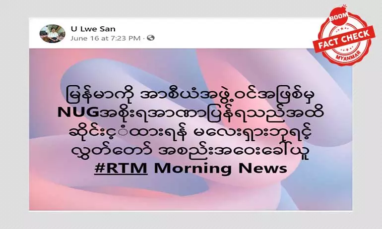 မြန်မာကို အာစီယံအဖွဲ့ဝင်အဖြစ်မှ ဆိုင်းငံ့ဖို့ မလေးရှားဘုရင် လွှတ်တော်အစည်းအဝေးခေါ်တယ်ဆိုတဲ့ သတင်းအမှား