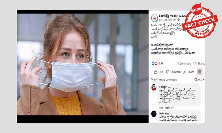 N95 Mask တွေကို အချိန်ကြာမြင့်စွာဝတ်ဆင်ပါက သေစေနိုင်သလား N95 Mask တွေကို အချိန်ကြာမြင့်စွာဝတ်ဆင်ပါက သေစေနိုင်သလား