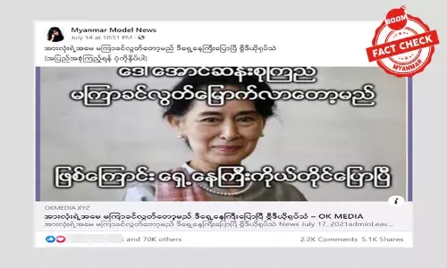 ဒေါ်အောင်ဆန်းစုကြည် လွတ်မြောက်တော့မယ်လို့ ဖြန့်ဝေနေတဲ့ သတင်းမှား
