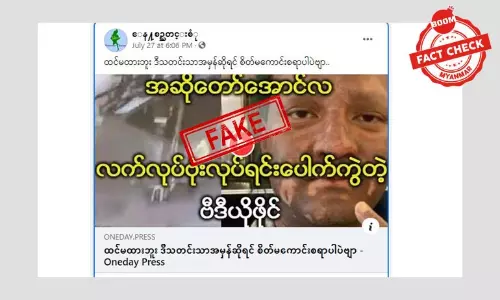 အဆိုတော်အောင်လ လက်လုပ်ဗုံး ပြုလုပ်ရင်းပေါက်ကွဲတယ်ဆိုတဲ့ သတင်းအတု