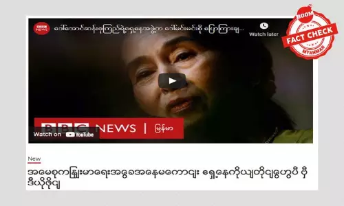 ဒေါ်အောင်ဆန်းစုကြည် ကျန်းမာရေးအခြေအနေမကောင်း ဆိုတဲ့ သတင်းအမှား ဒေါ်အောင်ဆန်းစုကြည် ကျန်းမာရေးအခြေအနေမကောင်း ဆိုတဲ့ သတင်းအမှား