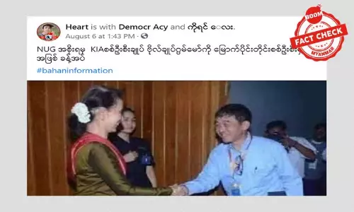 ဗိုလ်ချုပ်ဂွမ်မော်ကို မြောက်ပိုင်းတိုင်းစစ်ဦးစီးမှူးအဖြစ် ခန့်အပ်တယ်ဆိုတဲ့ သတင်းအမှား ဗိုလ်ချုပ်ဂွမ်မော်ကို မြောက်ပိုင်းတိုင်းစစ်ဦးစီးမှူးအဖြစ် ခန့်အပ်တယ်ဆိုတဲ့ သတင်းအမှား