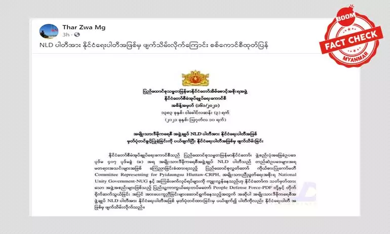 NLD ပါတီကို ဖျက်သိမ်းတယ်ဆိုတဲ့ စာအတု NLD ပါတီကို ဖျက်သိမ်းတယ်ဆိုတဲ့ စာအတု