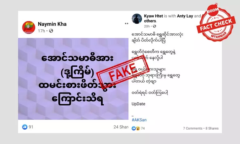 အောင်သမာဓိရွှေဆိုင်တွေကို ချိတ်ပိတ်လိုက်ပြီ ဆိုတဲ့ သတင်းအတု