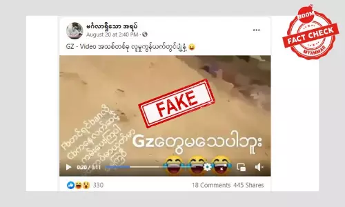 Video အဟောင်းကို အသုံးပြုပြီး ဖြန့်ဝေထားတဲ့ သတင်းအတု