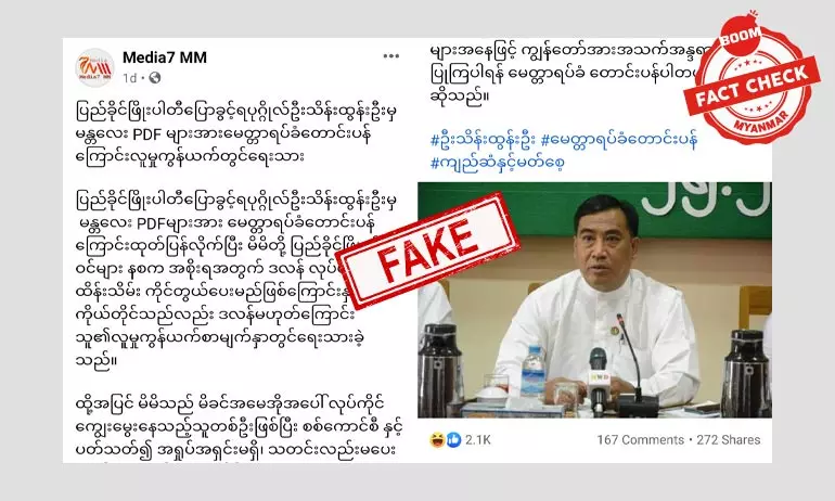 ပြည်ခိုင်ဖြိုးပါတီက ဦးသိန်းထွန်းဦးက PDF တွေကို တောင်းပန်တယ်ဆိုတဲ့ သတင်းအမှား ပြည်ခိုင်ဖြိုးပါတီက ဦးသိန်းထွန်းဦးက PDF တွေကို တောင်းပန်တယ်ဆိုတဲ့ သတင်းအမှား