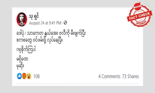 နွယ်အေးဗလီကို စစ်ကောင်စီတပ်တွေ ဝင်ဖမ်းမယ်ဆိုတဲ့ သတင်းအမှား နွယ်အေးဗလီကို စစ်ကောင်စီတပ်တွေ ဝင်ဖမ်းမယ်ဆိုတဲ့ သတင်းအမှား