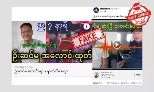 သရုပ်ဆောင် ဆင်မ ကွယ်လွန်တယ်လို့ လိမ်ညာထားတဲ့ YouTube သတင်း ဗွီဒီယို