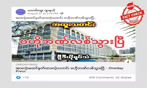 ဗဟိုဘဏ်လစ်ပြီ ဆိုတဲ့ သတင်းအမှား