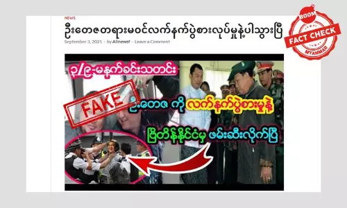 ဦးတေဇကို လက်နက်ပွဲစားမှုနဲ့ ဗြိတိန်နိုင်ငံက ဖမ်းဆီးတယ်ဆိုတဲ့ သတင်းအတု