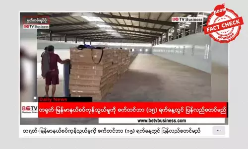 တရုတ်-မြန်မာ နယ်စပ်ကုန်သွယ်မှု ပြန်ဖွင့်တော့မှာလား