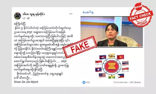 အာဆီယံ ၉ နိုင်ငံက PDF ကို အကြမ်းဖက်အဖွဲ့အဖြစ် လက်မှတ်ရေးထိုးတယ် ဆိုတဲ့ သတင်းအတု အာဆီယံ ၉ နိုင်ငံက PDF ကို အကြမ်းဖက်အဖွဲ့အဖြစ် လက်မှတ်ရေးထိုးတယ် ဆိုတဲ့ သတင်းအတု