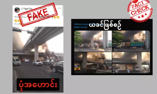 ဘုရင့်နောင်တံတား ပုံအဟောင်းနဲ့ သတင်းအမှား ဘုရင့်နောင်တံတား ပုံအဟောင်းနဲ့ သတင်းအမှား