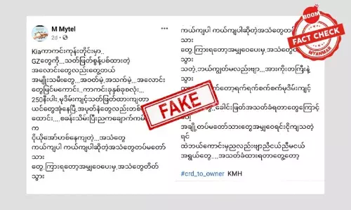 ကချင်လွတ်မြောက်ရေးတပ်မတော်က Gen Z တွေကို သတ်ဖြတ်တယ် ဆိုတဲ့ သတင်းအတု