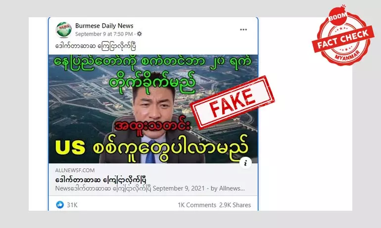 နေပြည်တော်ကို အမေရိကန် စစ်ကူနဲ့ ဝင်တိုက်မယ် ဆိုတဲ့သတင်းအတု နေပြည်တော်ကို အမေရိကန် စစ်ကူနဲ့ ဝင်တိုက်မယ် ဆိုတဲ့သတင်းအတု