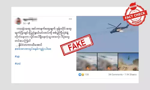 ဓါတ်ပုံအဟောင်းတွေအသုံးပြုပြီး ဖြန့်ဝေထားတဲ့ မင်းတပ်မြို့ သတင်းအမှား ဓါတ်ပုံအဟောင်းတွေအသုံးပြုပြီး ဖြန့်ဝေထားတဲ့ မင်းတပ်မြို့ သတင်းအမှား