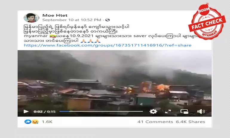 မြန်မာနိုင်ငံက အဖြစ်အပျက်အဖြစ် ဖြန့်ဝေနေတဲ့ ဗွီဒီယိုဖိုင်