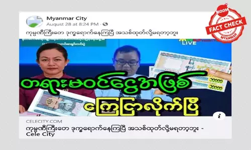 တရားမဝင်ငွေအဖြစ် ကြေငြာတယ်ဆိုတဲ့ သတင်းအမှား