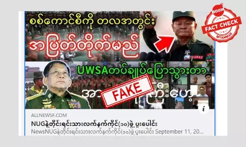 UWSA က စစ်ကောင်စီကို တစ်လအတွင်း အပြတ်တိုက်မယ်ဆိုတဲ့သတင်းအမှား