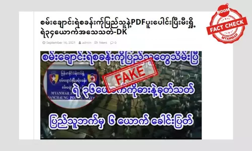 စမ်းချောင်းရဲစခန်းကို ဝင်စီးပြီး ရဲ ၃၀ ကျော်သတ်ခံရတယ်ဆိုတဲ့ သတင်းအမှား စမ်းချောင်းရဲစခန်းကို ဝင်စီးပြီး ရဲ ၃၀ ကျော်သတ်ခံရတယ်ဆိုတဲ့ သတင်းအမှား