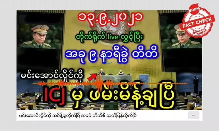 မင်းအောင်လှိုင်ကိုဖမ်းဖို့  ICJ က အမိန့်ချတယ်ဆိုတဲ့ သတင်းအမှား မင်းအောင်လှိုင်ကိုဖမ်းဖို့  ICJ က အမိန့်ချတယ်ဆိုတဲ့ သတင်းအမှား
