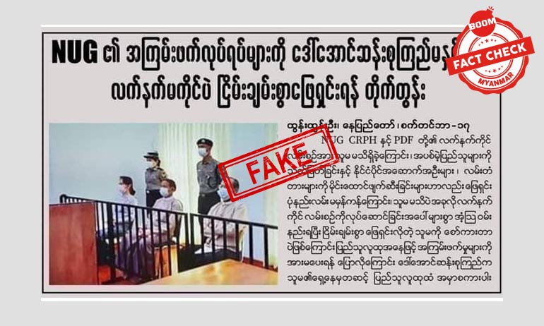 NUG လုပ်ရပ်တွေအပေါ် ဒေါ်စုမှတ်ချက်ပြုမထားပါ NUG လုပ်ရပ်တွေအပေါ် ဒေါ်စုမှတ်ချက်ပြုမထားပါ