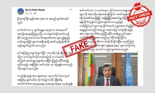 သံအမတ်ကြီး ဦးကျော်မိုးထွန်း ကို FBI က အမည်ပျက်စာရင်းသွင်းတယ်ဆိုတဲ့ သတင်းအတု
