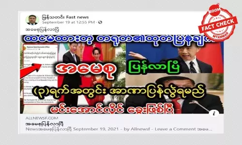 ဒေါ်အောင်ဆန်းစုကြည် ပြန်လွတ်လာပြီလို့ ဖြန့်ဝေနေတဲ့ သတင်းအမှား ဒေါ်အောင်ဆန်းစုကြည် ပြန်လွတ်လာပြီလို့ ဖြန့်ဝေနေတဲ့ သတင်းအမှား