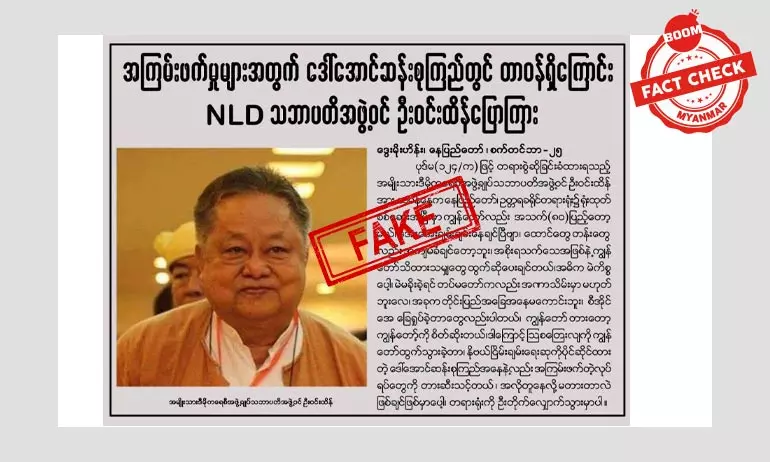 ဦးဝင်းထိန် က ဒေါ်အောင်ဆန်းစုကြည်အပေါ် အပြစ်တင်ထားတယ်ဆိုတဲ့ သတင်းအတု ဦးဝင်းထိန် က ဒေါ်အောင်ဆန်းစုကြည်အပေါ် အပြစ်တင်ထားတယ်ဆိုတဲ့ သတင်းအတု