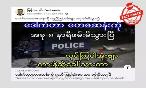 ဒေါက်တာ တေဇာစန်း နေပြည်တော်မှာ ဖမ်းဆီးခံရတယ်ဆိုတဲ့ သတင်းအတု ဒေါက်တာ တေဇာစန်း နေပြည်တော်မှာ ဖမ်းဆီးခံရတယ်ဆိုတဲ့ သတင်းအတု