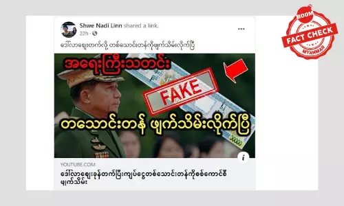 ဒေါ်လာစျေးတက်လို့ တစ်သောင်းတန်တွေ ဖျက်သိမ်းတယ်ဆိုတဲ့သတင်းအတု