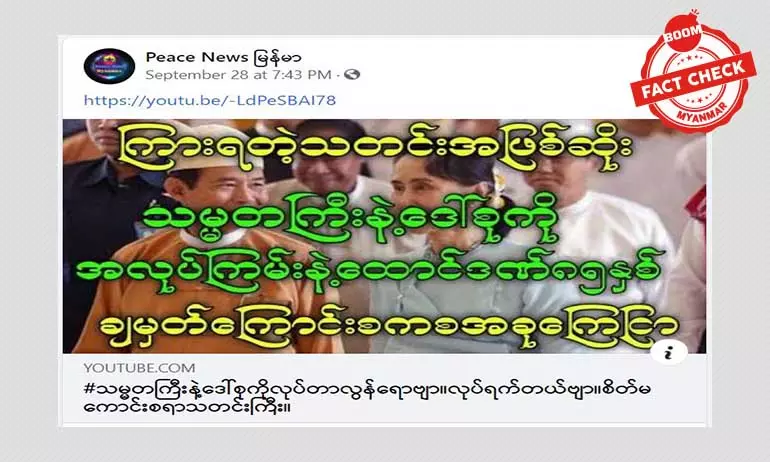 ဒေါ်အောင်ဆန်းစုကြည်နဲ့ သမ္မတ ဦးဝင်မြင့်ကို ထောင်ဒဏ် ၈၅ နှစ် ချမှတ်တယ်ဆိုတဲ့ သတင်းတု ဒေါ်အောင်ဆန်းစုကြည်နဲ့ သမ္မတ ဦးဝင်မြင့်ကို ထောင်ဒဏ် ၈၅ နှစ် ချမှတ်တယ်ဆိုတဲ့ သတင်းတု